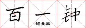 袁強百一鍾楷書怎么寫