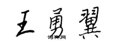 王正良王勇翼行書個性簽名怎么寫