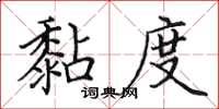田英章黏度楷書怎么寫