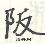 駱恆光寫的硬筆楷書阪