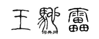 陳聲遠王馳雷篆書個性簽名怎么寫