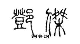 陳聲遠鄧傑篆書個性簽名怎么寫