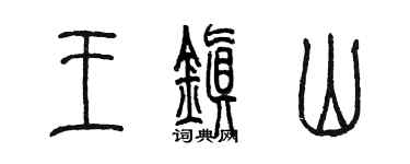 陳墨王鎮山篆書個性簽名怎么寫