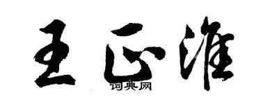 胡問遂王正淮行書個性簽名怎么寫