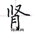 田英章寫的硬筆楷書腎