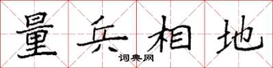袁強量兵相地楷書怎么寫
