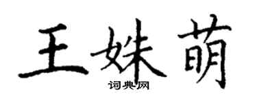 丁謙王姝萌楷書個性簽名怎么寫