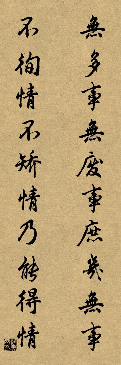 無多事,無廢事,庶幾無事;怎么寫好看