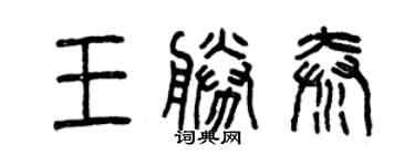 曾慶福王勝秦篆書個性簽名怎么寫