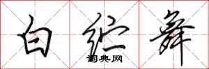 田英章白紵舞行書怎么寫