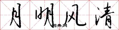 月明風清怎么寫好看