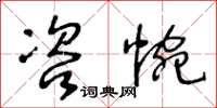 王冬齡咨惋草書怎么寫