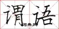 駱恆光謂語楷書怎么寫