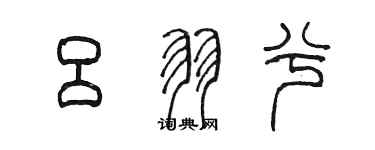 陳墨呂羽兮篆書個性簽名怎么寫