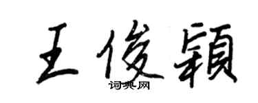 王正良王俊穎行書個性簽名怎么寫