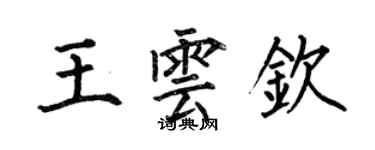何伯昌王雲欽楷書個性簽名怎么寫