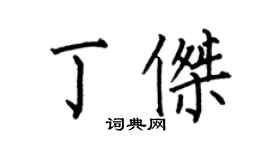 何伯昌丁傑楷書個性簽名怎么寫