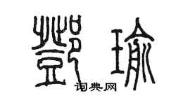 陳墨鄧瑜篆書個性簽名怎么寫