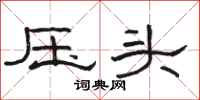 駱恆光壓頭隸書怎么寫