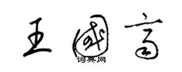 梁錦英王國齊草書個性簽名怎么寫