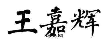 翁闓運王嘉輝楷書個性簽名怎么寫