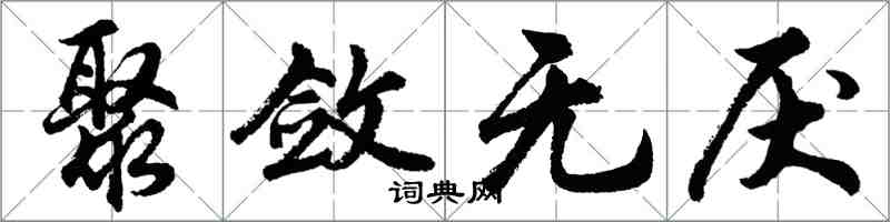 胡問遂聚斂無厭行書怎么寫