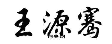 胡問遂王源騫行書個性簽名怎么寫
