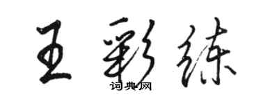 駱恆光王彩練行書個性簽名怎么寫