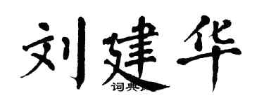 翁闓運劉建華楷書個性簽名怎么寫