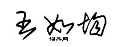 朱錫榮王如均草書個性簽名怎么寫