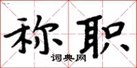 周炳元稱職楷書怎么寫
