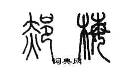 陳墨郝梅篆書個性簽名怎么寫