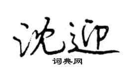 曾慶福沈迎行書個性簽名怎么寫