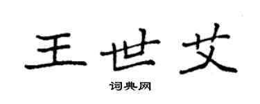 袁強王世艾楷書個性簽名怎么寫