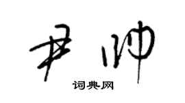 梁錦英尹帥草書個性簽名怎么寫