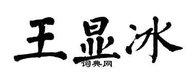 翁闓運王顯冰楷書個性簽名怎么寫