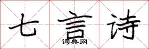 袁強七言詩楷書怎么寫