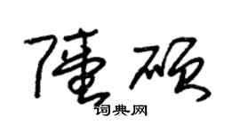 朱錫榮陸碩草書個性簽名怎么寫