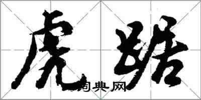 胡問遂虎踞行書怎么寫