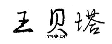 曾慶福王貝塔行書個性簽名怎么寫