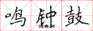 侯登峰鳴鐘鼓楷書怎么寫