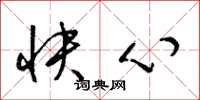梁錦英快心草書怎么寫