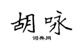 袁強胡詠楷書個性簽名怎么寫