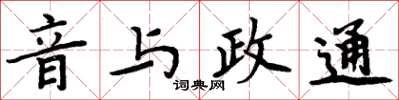 周炳元音與政通楷書怎么寫