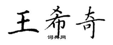 丁謙王希奇楷書個性簽名怎么寫