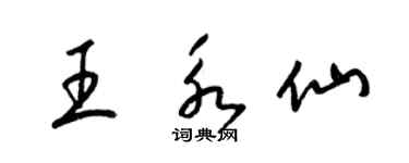 梁錦英王永仙草書個性簽名怎么寫