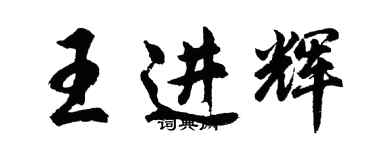 胡問遂王進輝行書個性簽名怎么寫