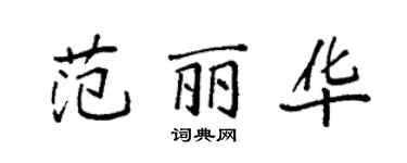 袁強范麗華楷書個性簽名怎么寫