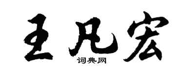 胡問遂王凡宏行書個性簽名怎么寫