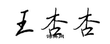 王正良王杏杏行書個性簽名怎么寫